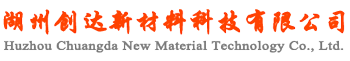 湖州創(chuàng)達(dá)新材料科技有限公司